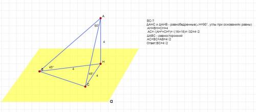 Из точки, удаленной от плоскости на 4см проведены две наклонные, образующие с плоскостью углы в 45°,
