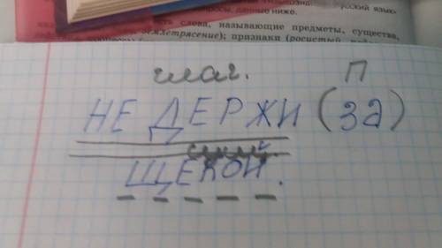 20 . cинтаксический разбор предложения. не держи за щекой!