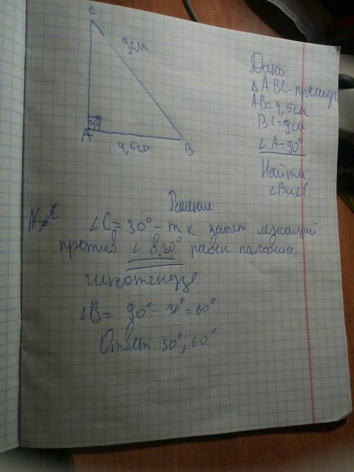 Дано: треуг. авс - прямоугольный, ав =4,5; вс = 9, угол а = 90° найти: угол в и угол с.