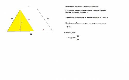 9)знайдіть висоту трапеції, якщо її основи дорівнюють 8 і 21 см, а бічні сторони 14 і 15 10).у рівно