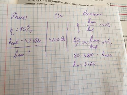 При работе насоса с кпд 80% была совершена работа а сов.=4,2кдж. определите полезную работу