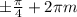 б \frac{ \pi }{4} +2 \pi m