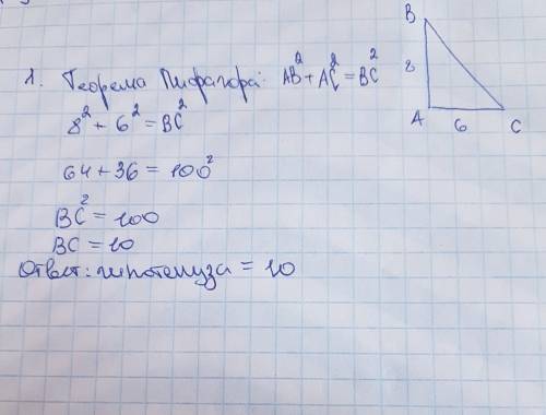 1. найдите гипотенузу прямого треугольника, если его катеты равны 6 и 8 см; 2. диагональ прямоугольн