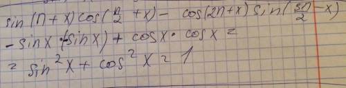 3.5*. вычислите sin(π + x)cos(п/(2) + x) – cos(2π + x)sin(3п/(2) – x).