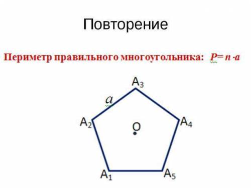 Выполните : запишите формулу для вычисления периметра правильного n-угольника