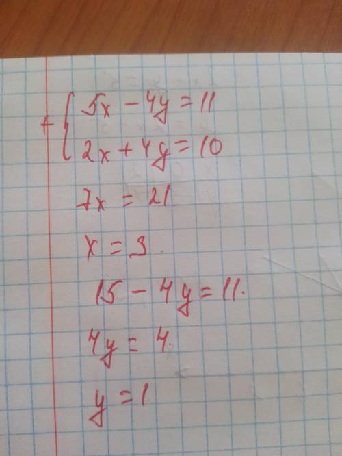 Решите систему уравнений 5х-4у=11 2х+4у=10 а) ( 3; 1) б) (1; -4) в) (1; 2) г) ( 2; 1)