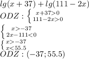 lg(x+37)+lg(111-2x)\\ODZ:\left\{{{x+370}\atop{111-2x0}}\right.\\\left\{{{x-37}\atop{2x-111-37}\atop{x