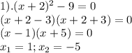 1). (x+2)^2-9=0 \\ (x+2-3)(x+2+3)=0 \\ (x-1)(x+5)=0 \\ x_1=1; x_2=-5