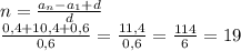 n=\frac{a_n-a_1+d}{d} \\ \frac{0,4+10,4+0,6}{0,6}=\frac{11,4}{0,6}=\frac{114}{6}=19