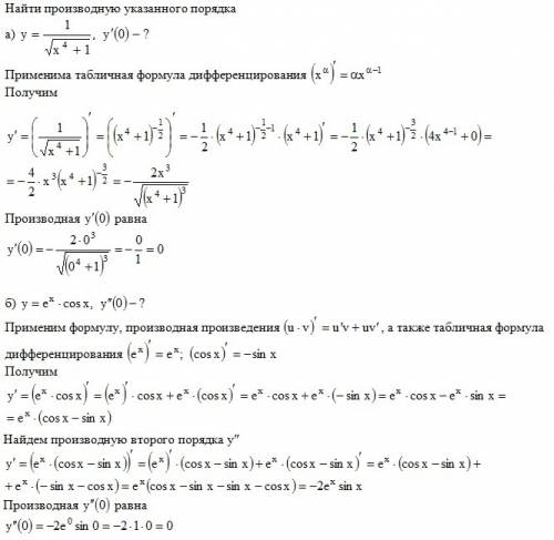 Найти производную указанного порядка а) y=1/sqrt(x^4+1); y'(0) б) y=e^x*cosx; y(0)