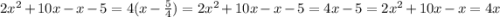 2x {}^{2} + 10x - x - 5 = 4(x - \frac{5}{4} ) = 2x {}^{2} + 10x - x - 5 = 4x - 5 = 2x {}^{2} + 10x - x = 4x