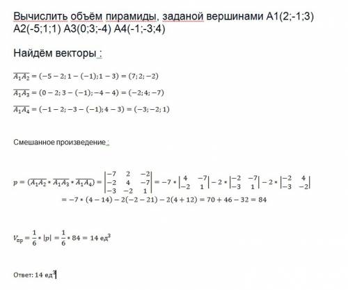 Вычислить объём пирамиды, заданой вершинами a1(2; -1; 3) a2(-5; 1; 1) a3(0; 3; -4) a4(-1; -3; 4)