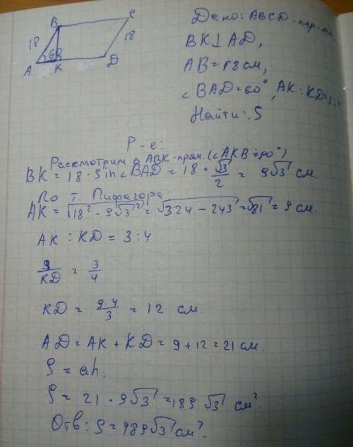 Решите надо abcd - параллелограмм ав=18 см bad=60 градусов вк-высота ak/kd=3/4 найти площадь