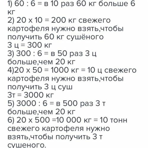 Из 20 кг свежего картофеля получается 6 кг сушёного. сколько сушёного картофеля из 3 ц свежего? скол