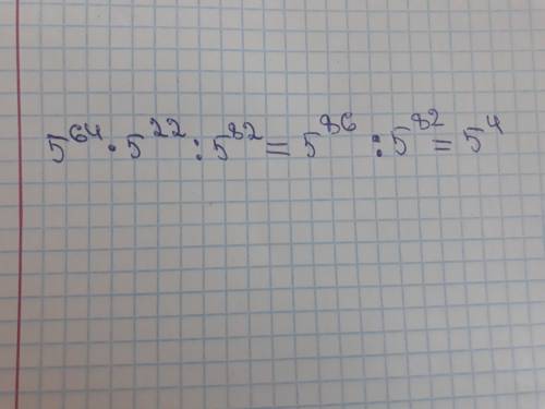 Найдите значение выражений 5^64*5^22: 5^82 c решением