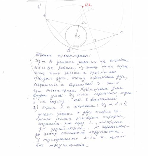 Как вписать окружность в тупоугольный треугольник? как описать окружность около тупоугольного треуго