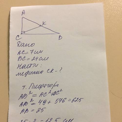 Впрямоугольном треугольнике abc с прямым углом c известны катеты: ac=7, bc=24. найди медиану ck этог