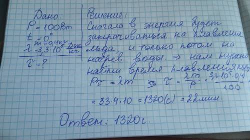 Вкалориметре находиться электронашреватель мощностью 100вт, лед и вода при температуре 0 градусов, м