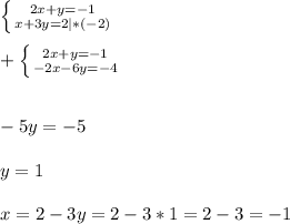 \left \{ {{2x+y=-1} \atop {x+3y=2|*(-2)}} \right. \\\\ +\left \{ {{2x+y=-1} \atop {-2x-6y=-4}} \right. \\\\\\-5y=-5\\\\y=1\\\\x=2-3y=2-3*1=2-3=-1