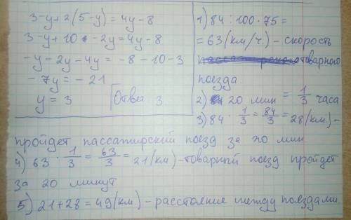 Решите уравнение 3-y+2 (5-y)=4y-8 и . с одной и той же станции одновременно в противоположных направ