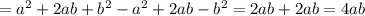 = a^{2} +2ab+ b^{2} -a^{2} +2ab- b^{2} = 2ab+2ab=4ab