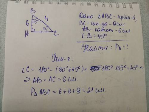 Найти периметр прямоугольного треугольника, если гипотенуза - 9см, один из катетов - 6см, и один из