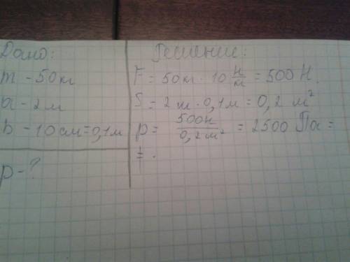 Мальчик массой 50 кг стоит на лыжах. длинна каждой лыжи 2 м а ширина 10 см . какое давление мальчик