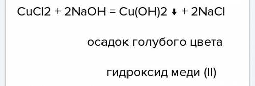 Много . какого цвета образуется осадок? cucl2 +2naoh =cu(oh)2 +2nacl cu(oh)2 - осадок.