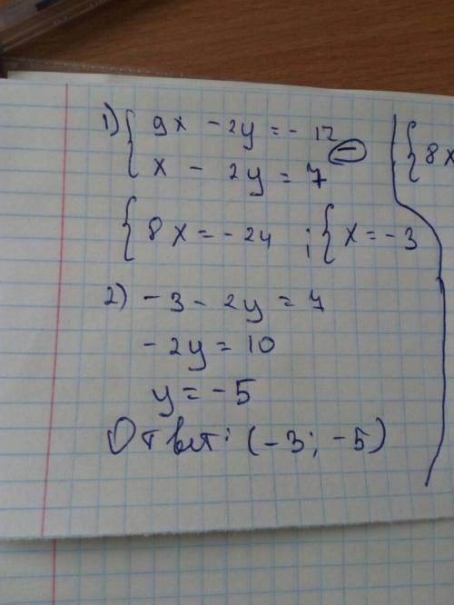 Найдите решение системы сложения: {9x-2y= -17 {x-2y=7 20