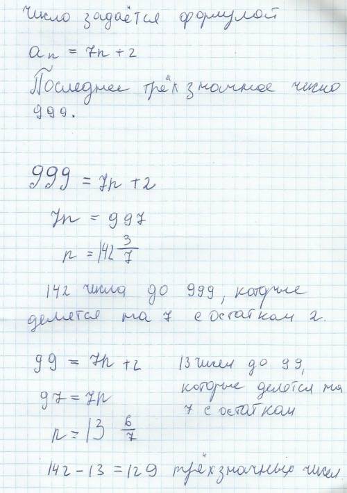 Сколько существует трехзначных чисел, которые при делении на 7 в остатке 2?