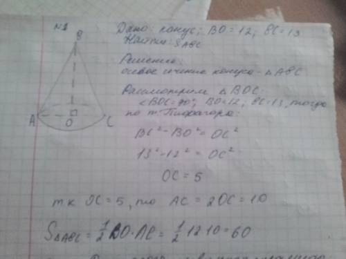 1)высота конуса равна 12 м, а образующая 13 м. найдите площадь осевого сечения конуса 2)высота прави