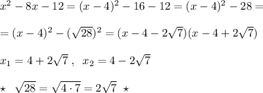 x^2-8x-12=(x-4)^2-16-12=(x-4)^2-28=\\\\=(x-4)^2-(\sqrt{28})^2=(x-4-2\sqrt7)(x-4+2\sqrt7)\\\\x_1=4+2\sqrt7\; ,\; \; x_2=4-2\sqrt7\\\\\star \; \; \sqrt{28}=\sqrt{4\cdot 7}=2\sqrt7\; \; \star