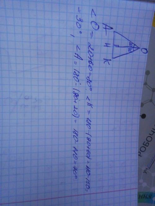 Утрикутнику aok з вершини o проведена висота яка поділяє кут o на кути 20 і 60 градусів .знайти кути