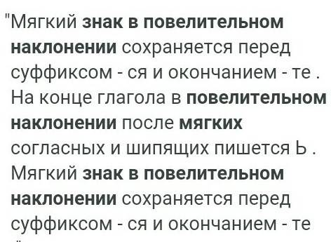 Что надо знать о правописании мягкого знака в повелительном наклонении?