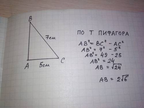 Найдите катет прямоугольного треугольника если его гипотенуза равна 7 см,а другой 5 см