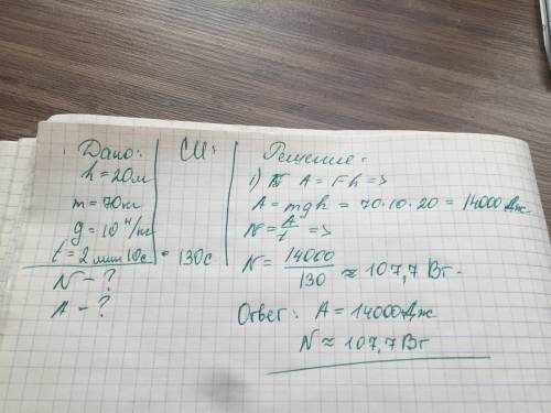 Ща кр буит рассчитать работу и мощность при подъеме по лестнице высотой 20 м, человека массой 70 кг.