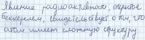 1. явление радиоактивности, открытое беккерелем, свидетельствует о том, что… а. все вещества состоят