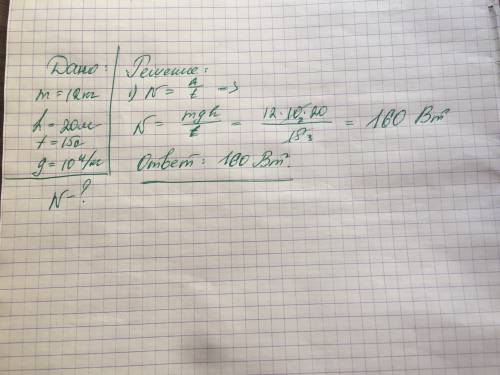 Какую мощность развивает человек поднимающий ведро воды массой 12 кг из колодца глубиной 20м за 15се