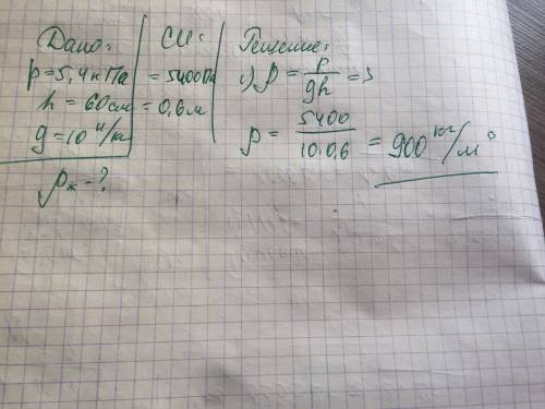 Определите плотность жидкости в баке, если на глубине 60 см она оказывает давление 5,4кпа