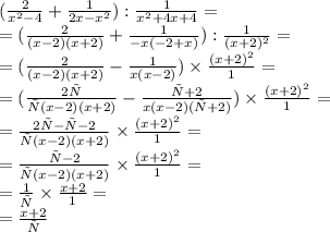 (\frac{2}{x^{2}-4}+\frac{1}{2x-x^{2}}): \frac{1}{x^{2}+4x+4} = \\ = (\frac{2}{(x-2)(x + 2)}+\frac{1}{ - x( - 2 + x)}): \frac{1}{(x + 2)^{2}} = \\ = (\frac{2}{(x-2)(x + 2)} - \frac{1}{ x(x - 2)} )\times \frac{(x + 2)^{2}}{1} = \\ = (\frac{2х}{х(x-2)(x + 2)} - \frac{х+2}{ x(x - 2)(х+2)} )\times \frac{(x + 2)^{2}}{1} =\\ =\frac{2х-х-2}{х(x-2)(x + 2)} \times \frac{(x + 2)^{2}}{1}=\\=\frac{х-2}{х(x-2)(x + 2)} \times \frac{(x + 2)^{2}}{1}=\\=\frac{1}{х} \times \frac{x + 2}{1}=\\=\frac{x + 2}{х}