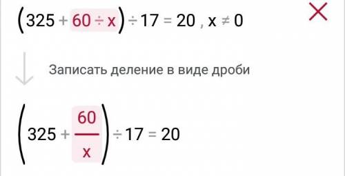 (325+60: х) : 17=20 решите с проверкой