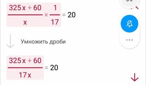 (325+60: х) : 17=20 решите с проверкой