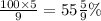 \frac{100 \times 5}{9} = 55 \frac{5}{9} \%