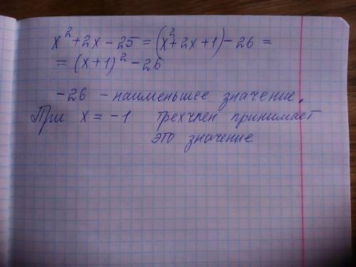 Найдите наименьшие значение квадратного трехчлена x^2+2x-25 и укажите, при каком значении х трехчлен