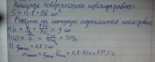 Всосуд, имеющий форму кубоида с измерениями 12 см, 8 см и 10 см залили масло. а) определите, на каку