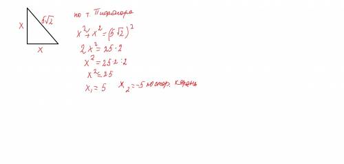 Вычислите катет равнобедренного прямоугольного треугольника если гипотенуза равна 5 в корне из 2