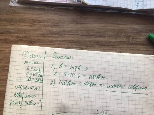 Можно ли поднимая груз массой 5 кг на высоту 2 м совершить работу а 140 дж? почему? ответьте позязя