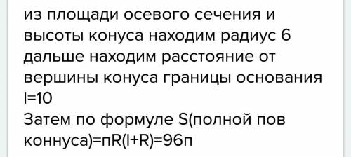 Площадь осевого сечения конуса равна 48 см^2 высота 8см.найдите площадь боковой поверхности конуса.