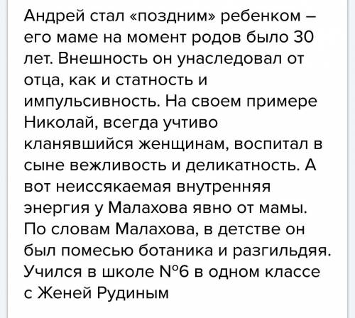 Это важно ! 60 составьте краткий рассказ о биографии андрея малахова ( про детство , сколько жило че