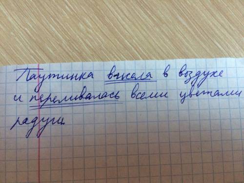 Подчеркни в предложении паутинка висела в воздухе и переливалась всеми цветами радуги однородные чле